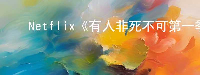 柏彬彬的动漫综艺大全,Netflix《有人非死不可第一季》迅雷下载/在线观看/百度云-犯罪/历史载-美剧天堂